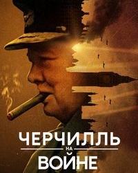 Черчилль на войне (2024) смотреть онлайн